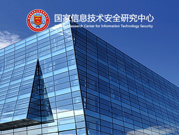 國家信息技術(shù)安全研究中心